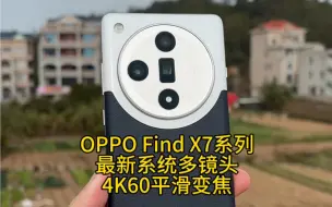 感受一下OPPO Find X7最新系统4K60波轮平滑变焦