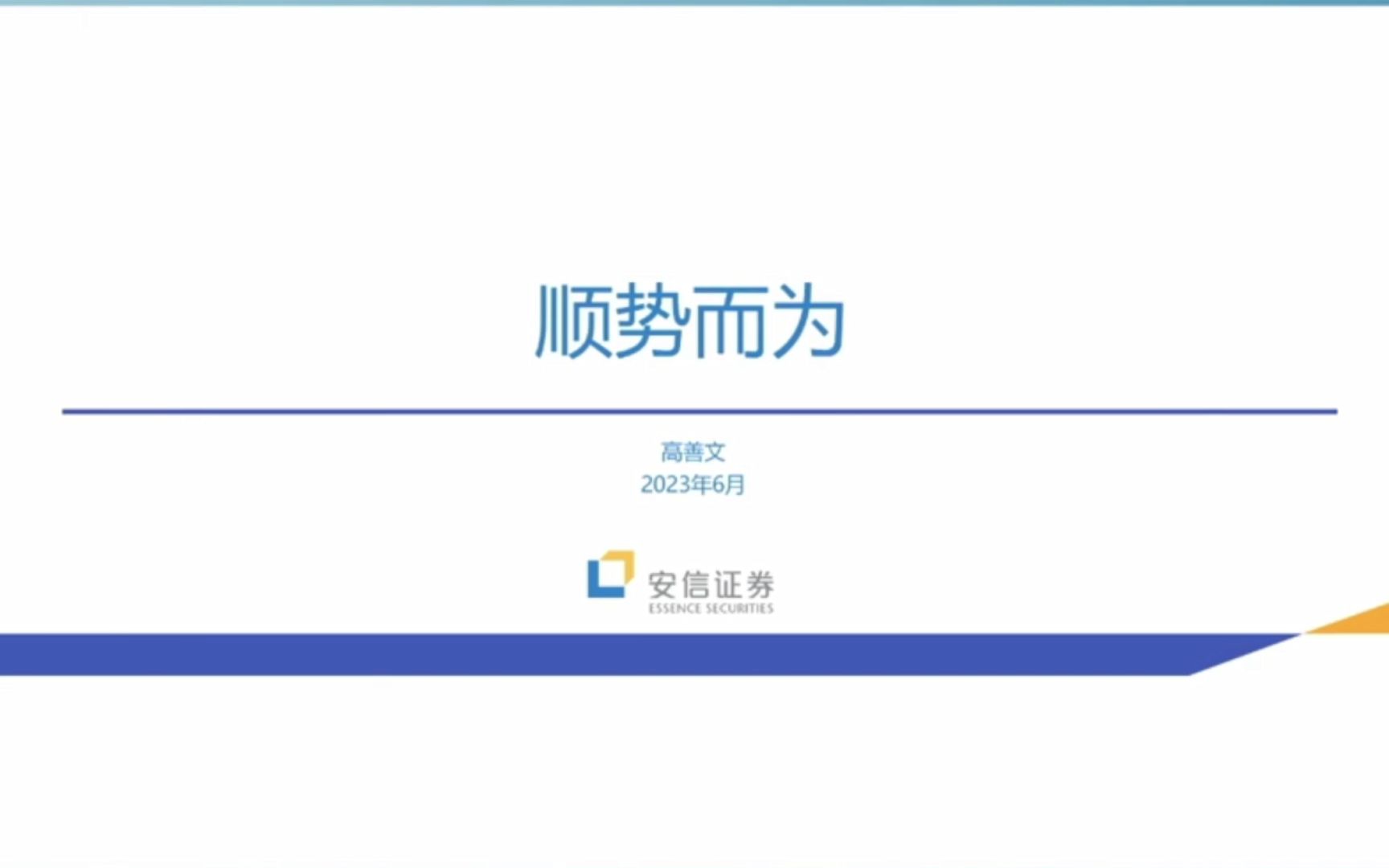 【宏观研报】23年6月安信经济首席高善文宏观分析与展望(上)哔哩哔哩bilibili