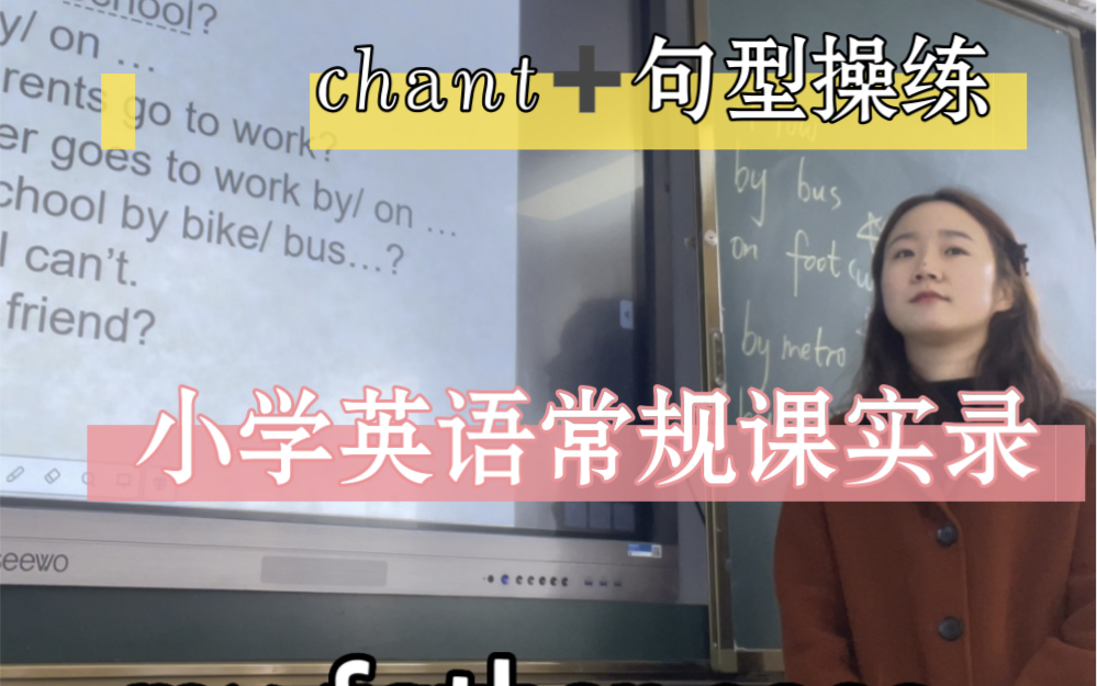 小学英语常规课堂实录 chant导入和句型操练哔哩哔哩bilibili