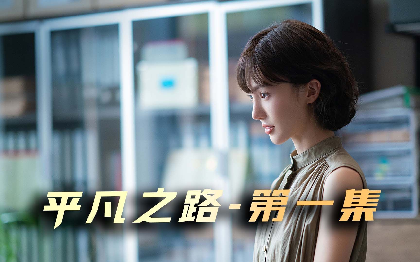 《平凡之路》01,经岁月如歌,颂青春无悔