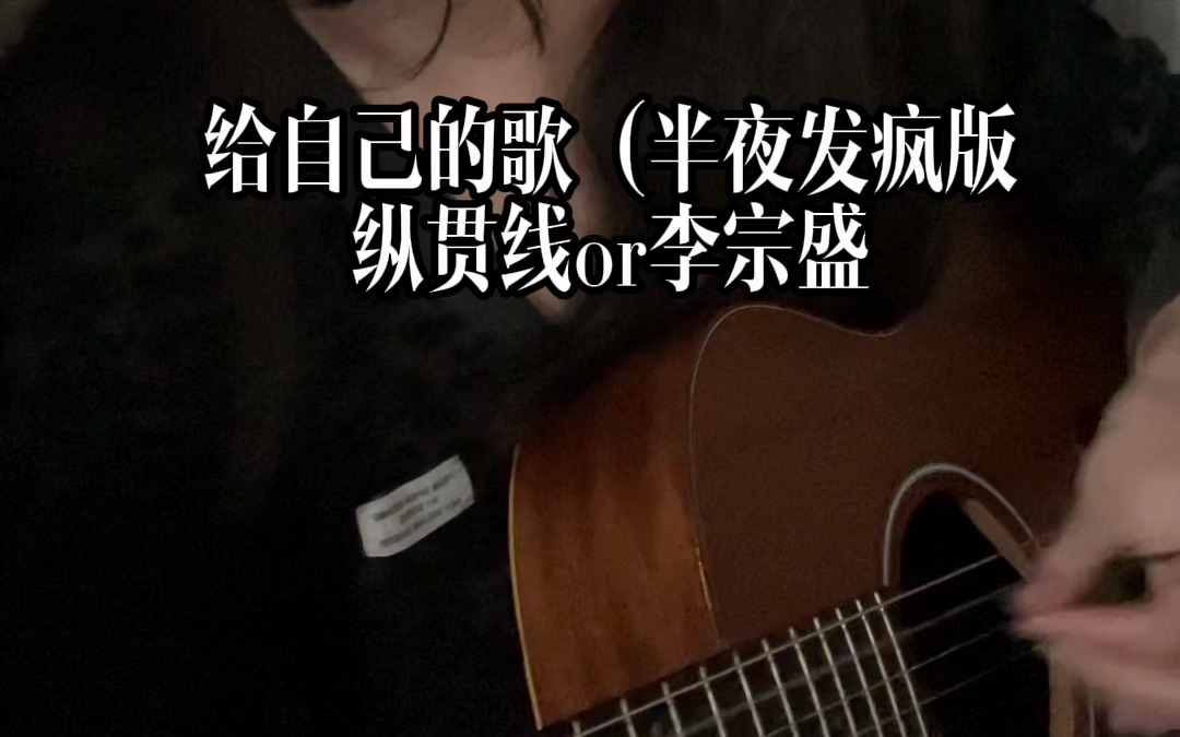 cover|给自己的歌-李宗盛(没吃到麦当劳发疯版)
