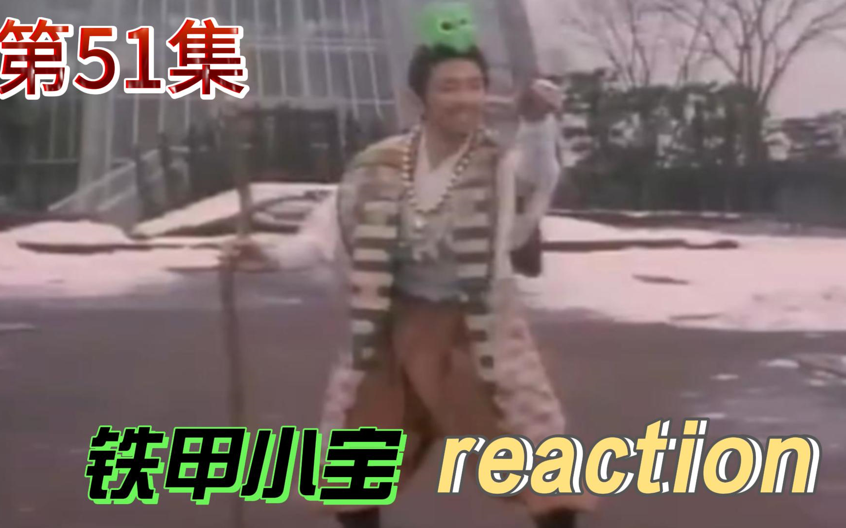 【铁甲小宝】reaction 第51集 裁判机器人令人意外的正身
