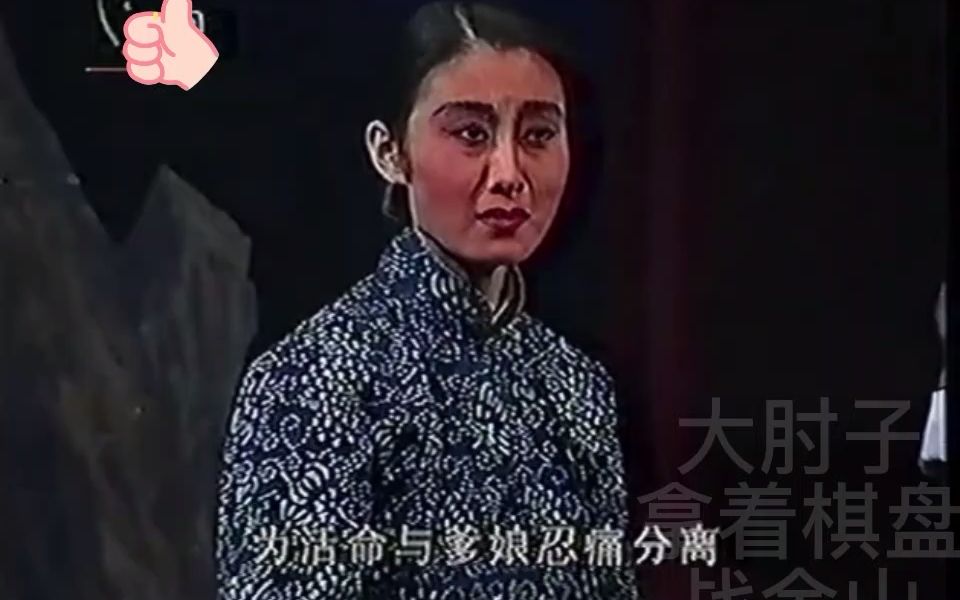 [图]京剧北国红菇（姑）娘 张火丁 1995年实况录像