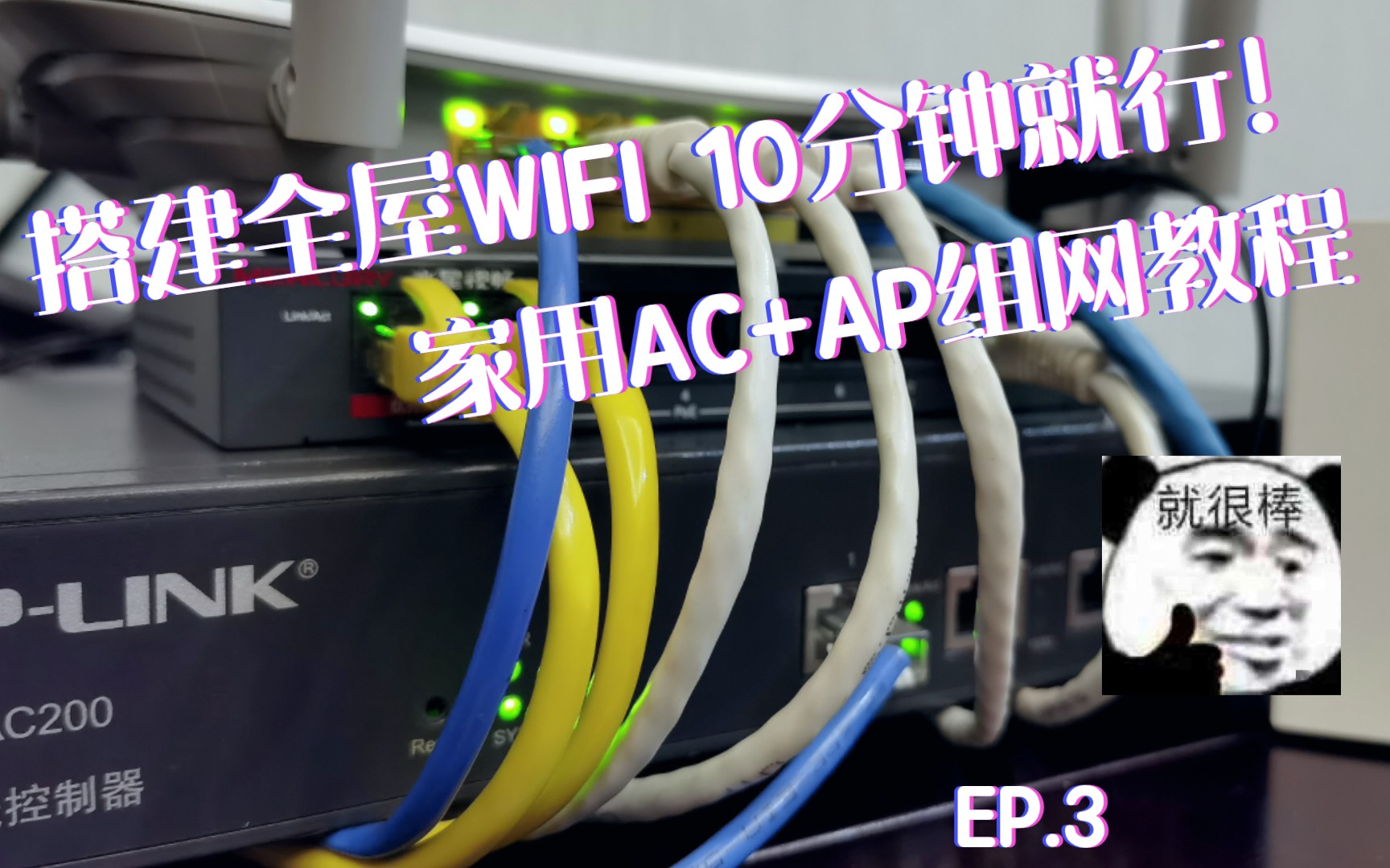 十分钟搞定全屋WIFI EP.3 连接与设置 AC+AP组网模式