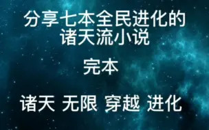 Descargar video: 分享七本全民进化的诸天流小说（完本）