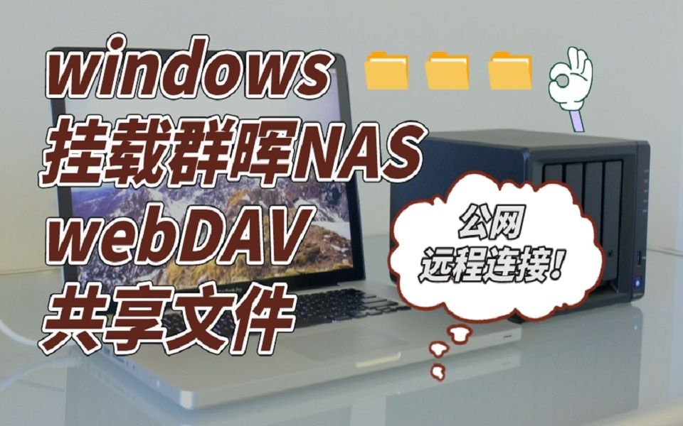 windows下群晖webdav的安装配置与内网穿透公网访问哔哩哔哩bilibili