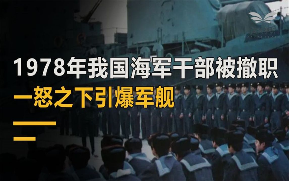 1978年海军干部不满被撤职,引爆主力军舰,致133人惨死损失11亿哔哩哔哩bilibili