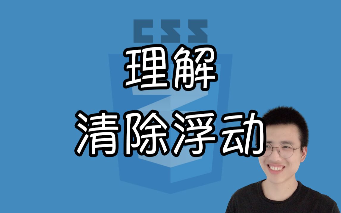 【前端哈默】理解如何清除浮动【CSS小知识】哔哩哔哩bilibili