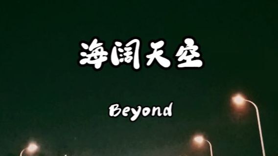 Beyond《海阔天空》哔哩哔哩bilibili