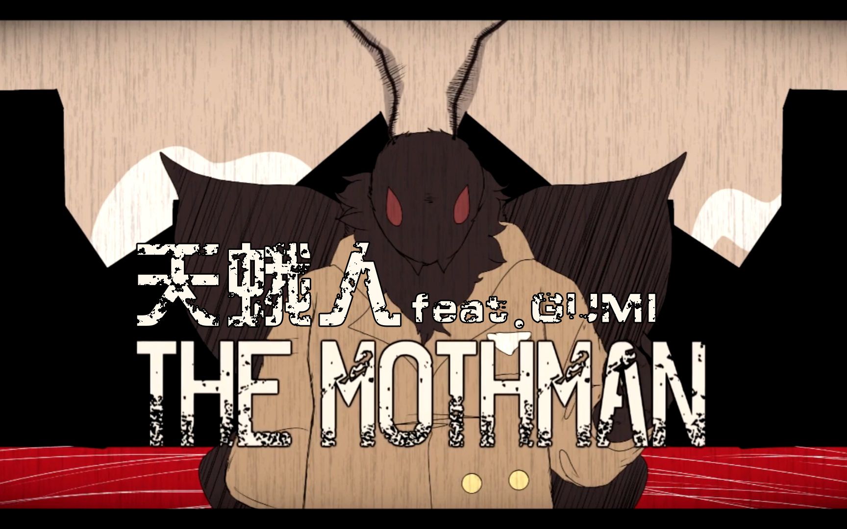 [图]【GUMI,YOHIOloid/CC字幕】天蛾人 Mothman【Kian】