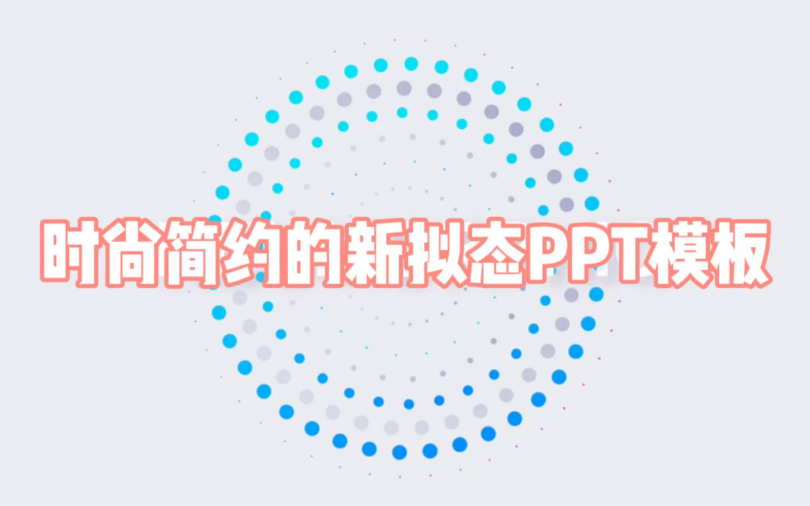 时尚简约的新拟态PPT模板哔哩哔哩bilibili