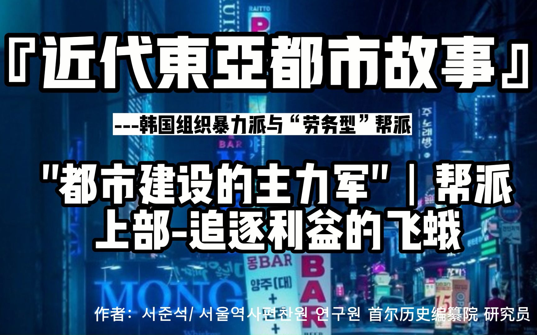 [图]【近代东亚都市故事】韩国都市建设的“主力军”---帮派（上）