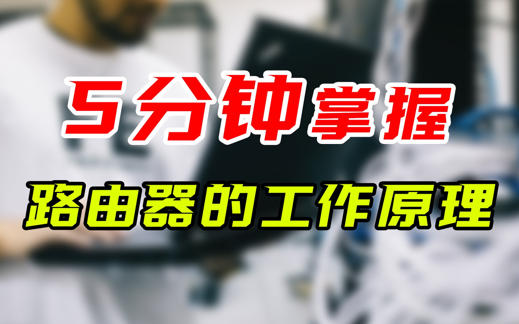 5分钟带你了解路由器工作原理,快速定位断网故障哔哩哔哩bilibili