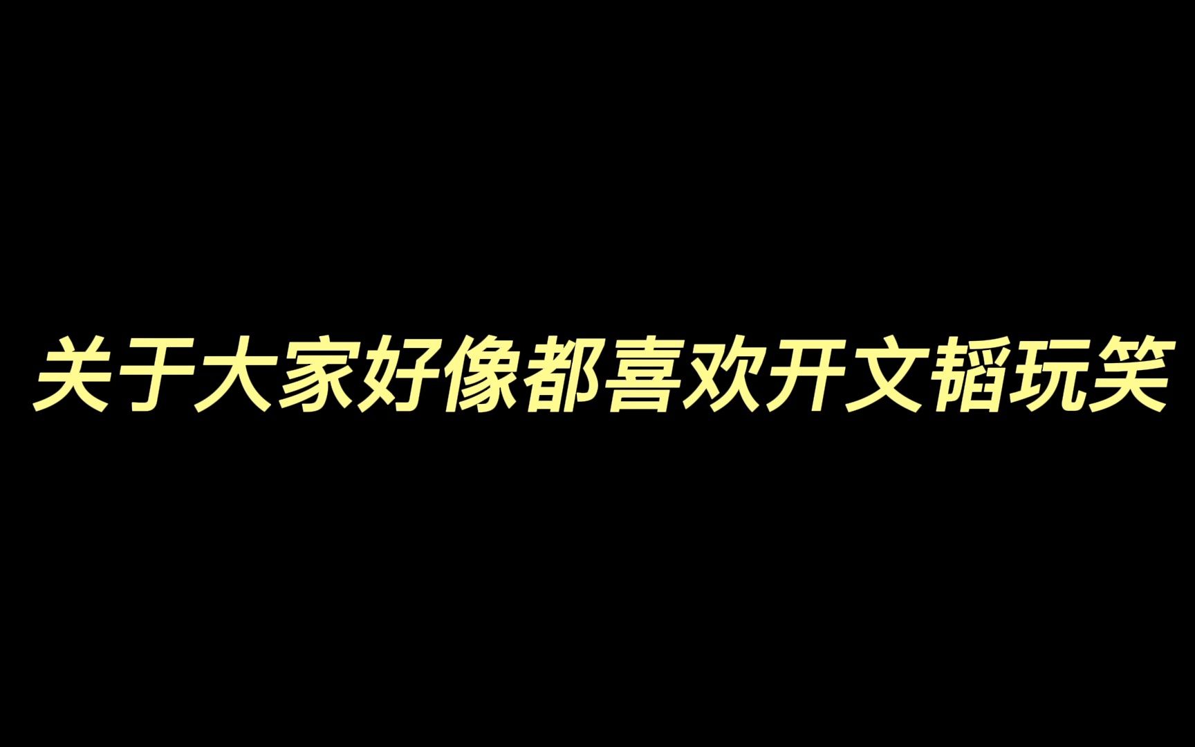 [图]名侦探学院 | 关于大家好像都喜欢开文韬玩笑（二次剪辑，加进去了大家的意见）