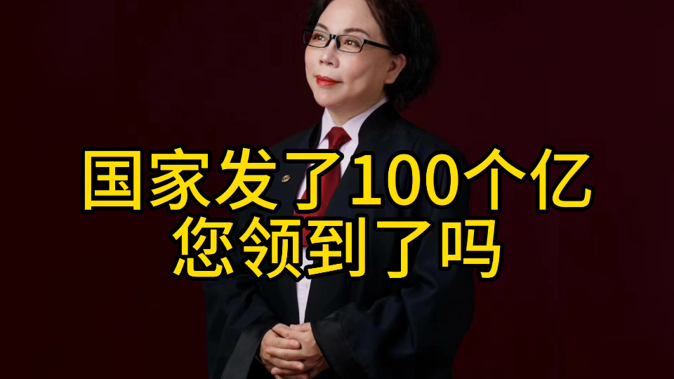 好消息,国家发钱了✔100亿补助 #种粮人 #郑爱利律师哔哩哔哩bilibili