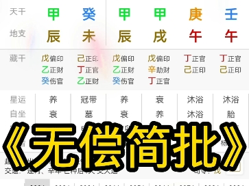 三连+关注 八字简批 姻缘 学业 事业 免费看盘 人生剧本 八字排盘哔哩哔哩bilibili