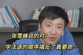 下载视频: 自学法语的顺序很重要，千万别搞反了！！！