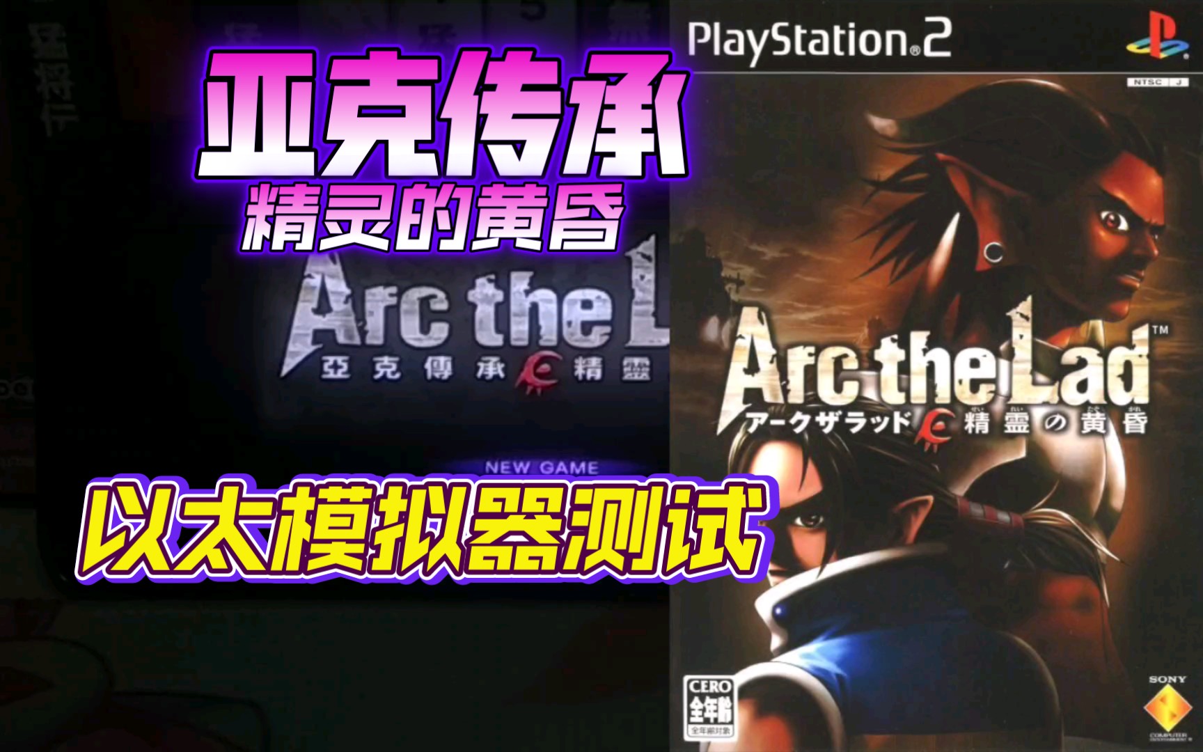 [图]PS2以太 模拟器AetherSX2 亚克传承精灵的黄昏 金手指测试