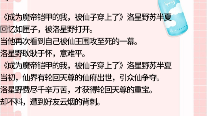 [图]《成为魔帝铠甲的我，被仙子穿上了》洛星野苏半夏《成为魔帝铠甲的我，被仙子穿上了》洛星野苏半夏《成为魔帝铠甲的我，被仙子穿上了》洛星野苏半夏小说主角回忆如匣子，