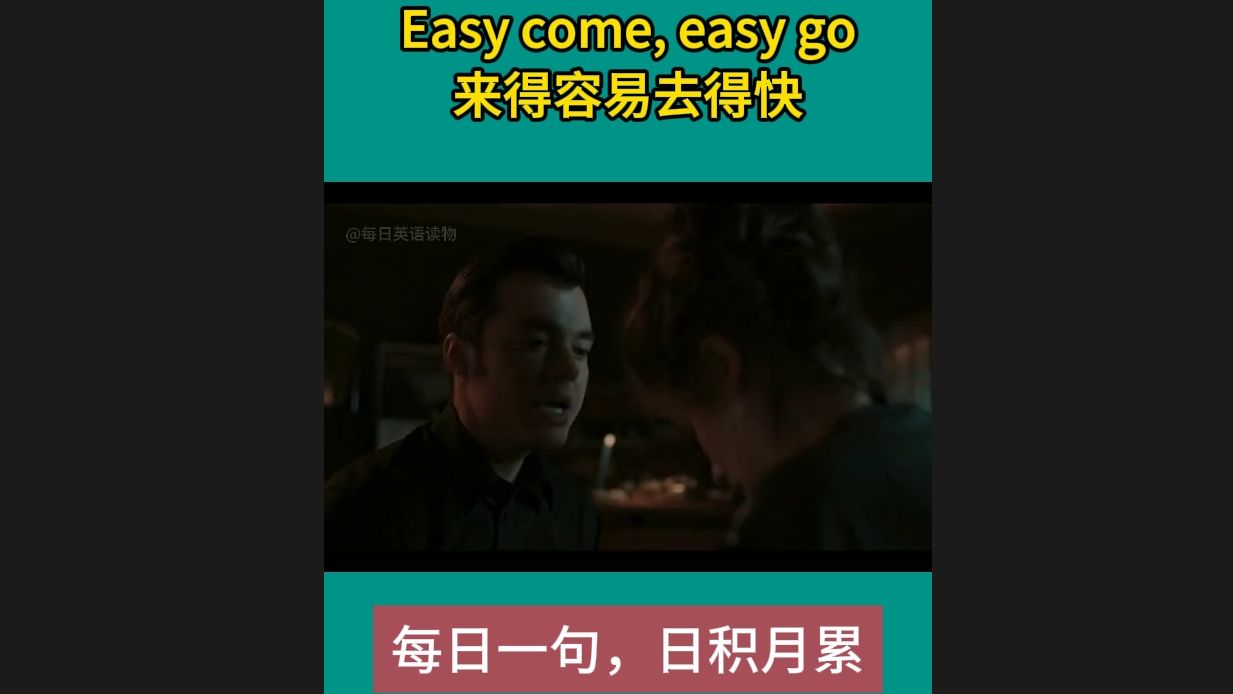 每日一句实用口语 Easy come, easy go 来得容易去得快哔哩哔哩bilibili