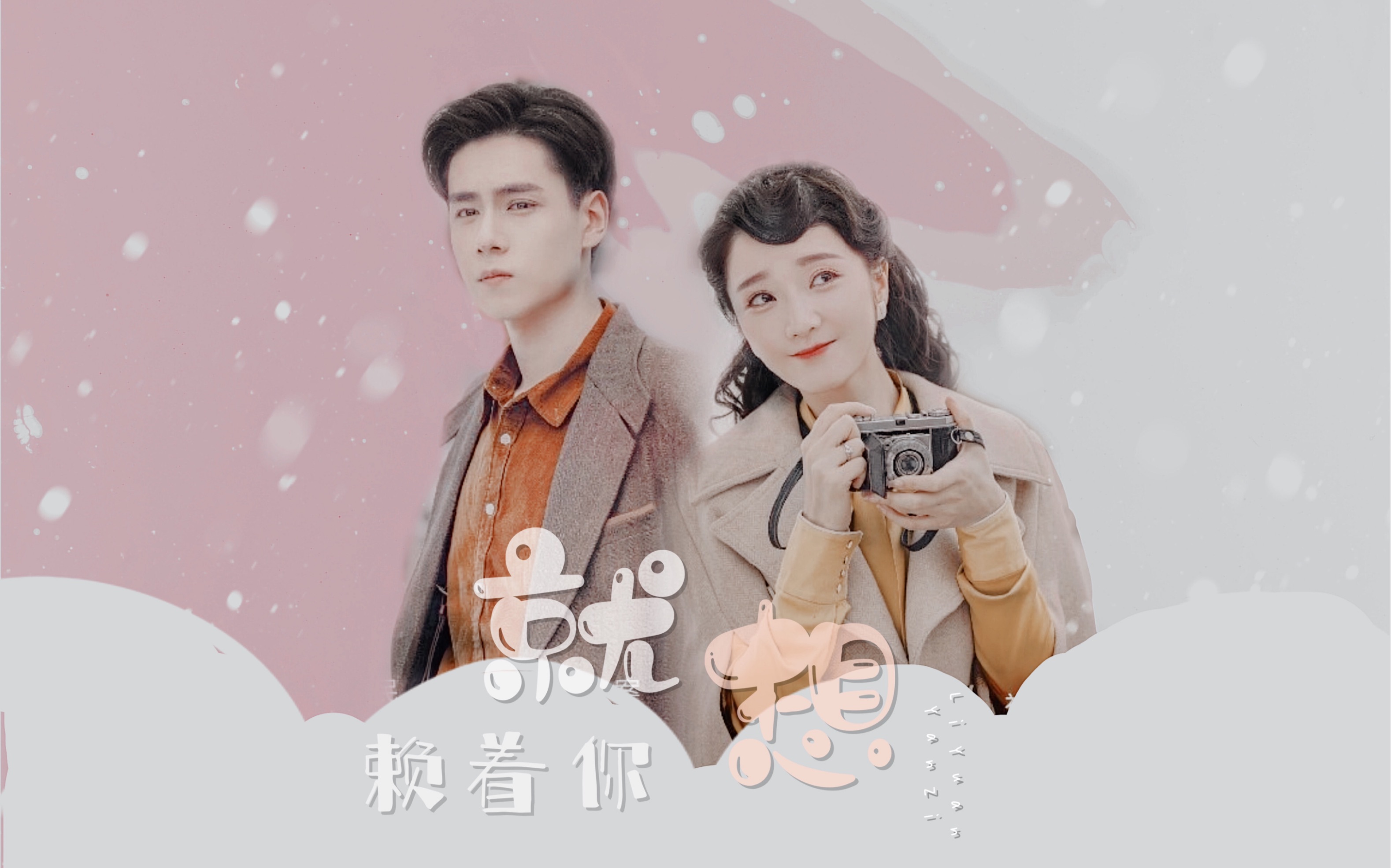 路垚x白幼宁就想赖着你胡一天肖燕