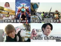 Télécharger la video: E总夺舍财团X人员变身Evol X Zein新变身者是幕后黑手要毁灭世界？！樱井侑斗回忆起了原TV画面