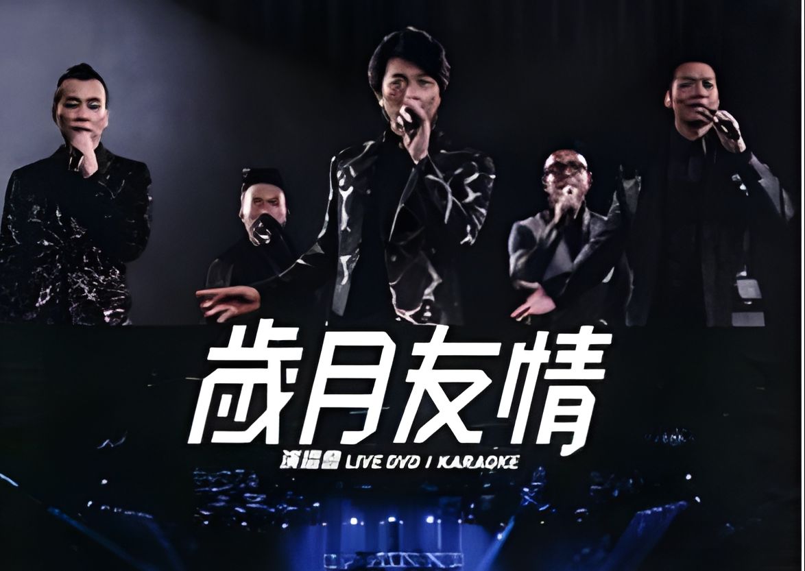 and dangerous concert live karaoke郑伊健x陈小春x谢天华x钱嘉乐x