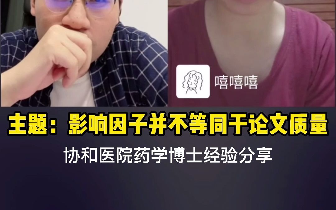 影响因子并不等同于论文质量哔哩哔哩bilibili