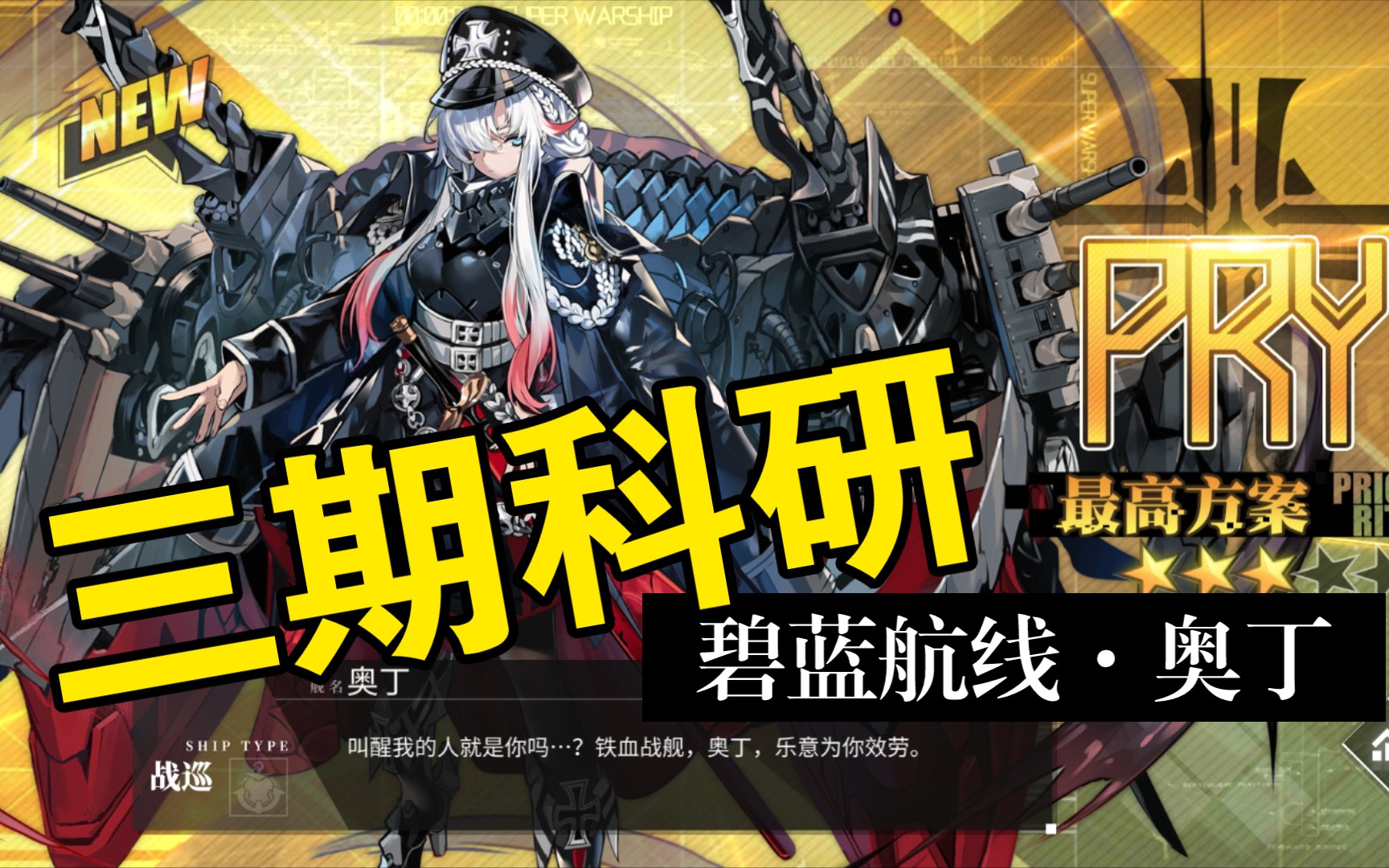 碧蓝航线奥丁终于出来了