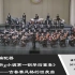 【清华交响TUSO】杭州大赛勋伯格改编勃拉姆斯g小调第一钢琴四重奏第四乐章