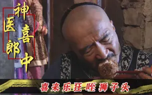 Download Video: 喜来乐坐大牢，不料美人送来铁狮子头，香的舌头都快掉了！