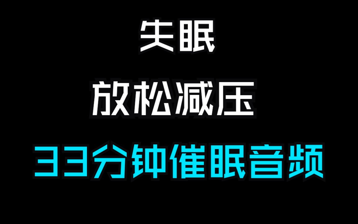 失眠或者放松时可用,请在安全环境听,开车或者工作时勿听!哔哩哔哩bilibili