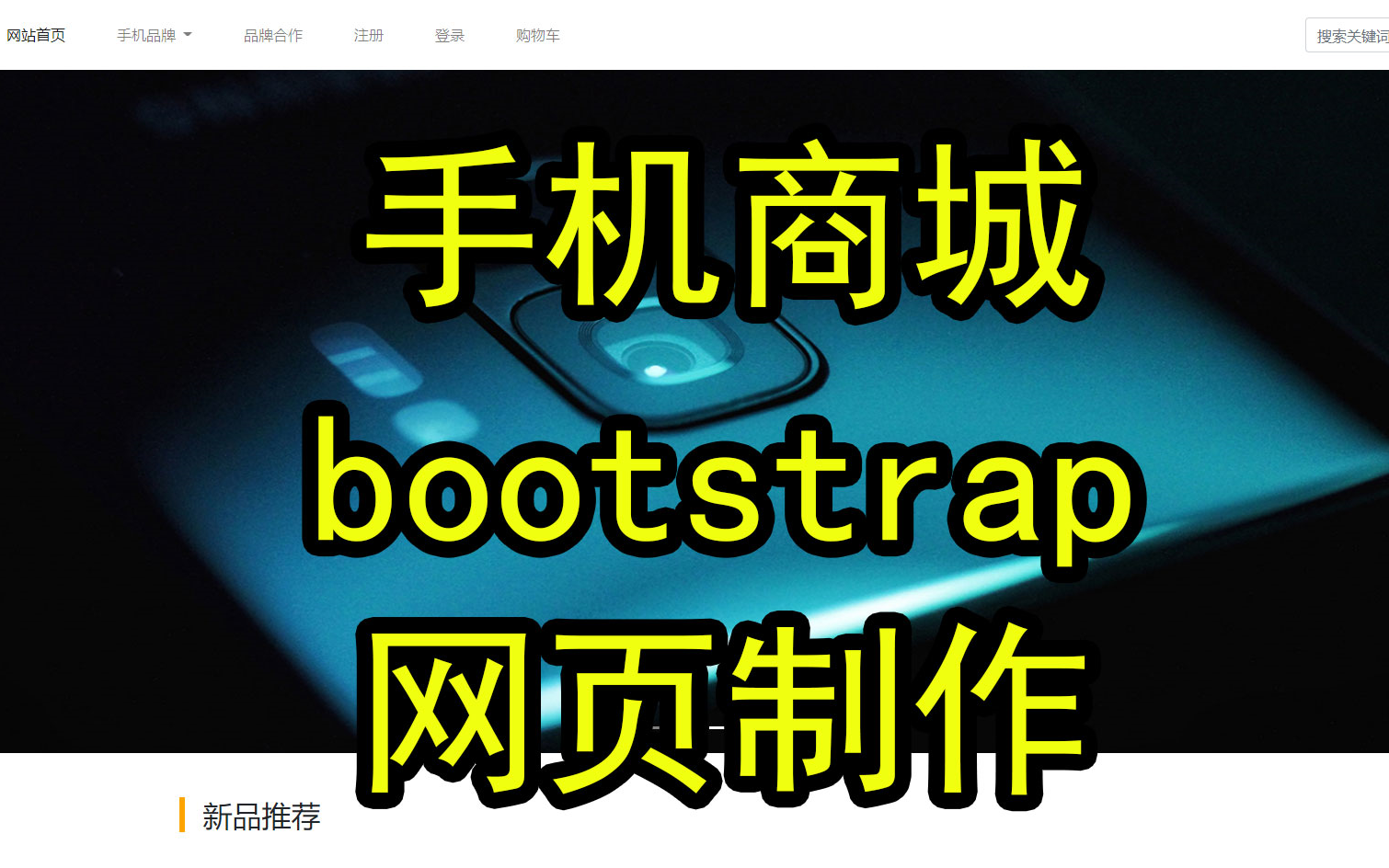 《手机商城》bootstrap响应式静态网页设计制作 9页 bootstrap+jquery 下拉菜单 轮播图 购物车页面 网页设计作品源码哔哩哔哩bilibili