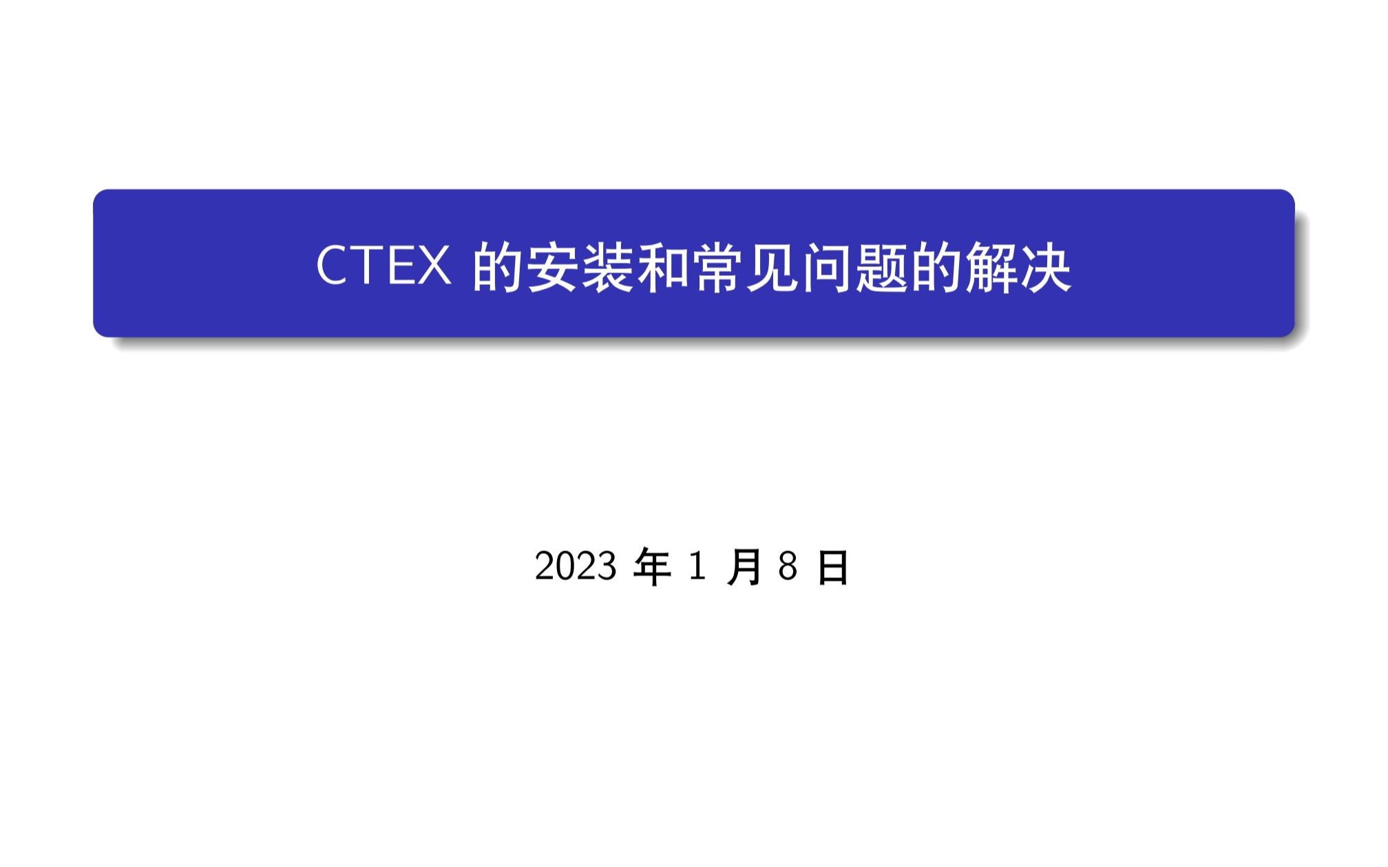 CTEX的安装与常见问题的解决哔哩哔哩bilibili