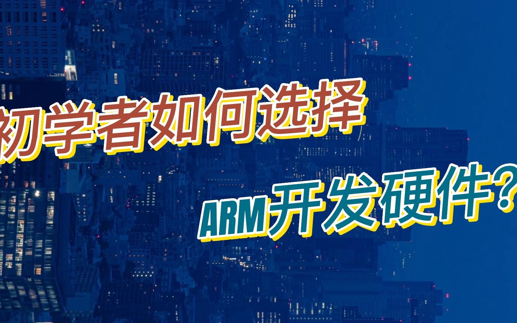 初学者如何选择ARM开发硬件?哔哩哔哩bilibili