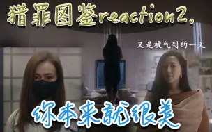 Download Video: 【猎罪图鉴reaction2】受害者到加害者之间的转变是否存在一定的合理性