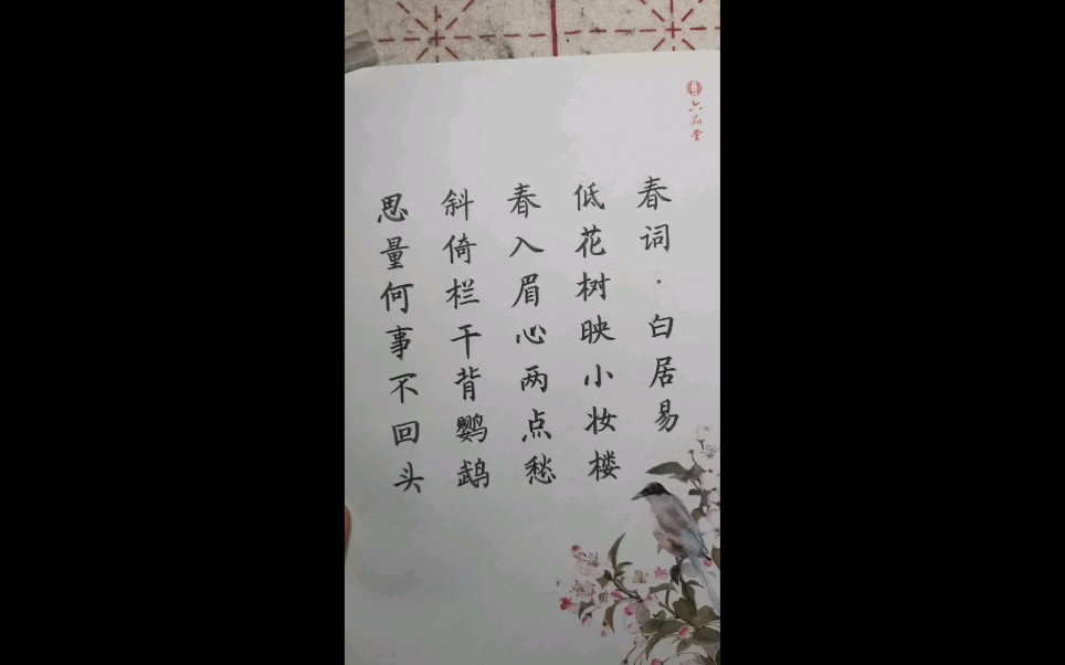 毛笔小楷临摹练习:《春词》哔哩哔哩bilibili