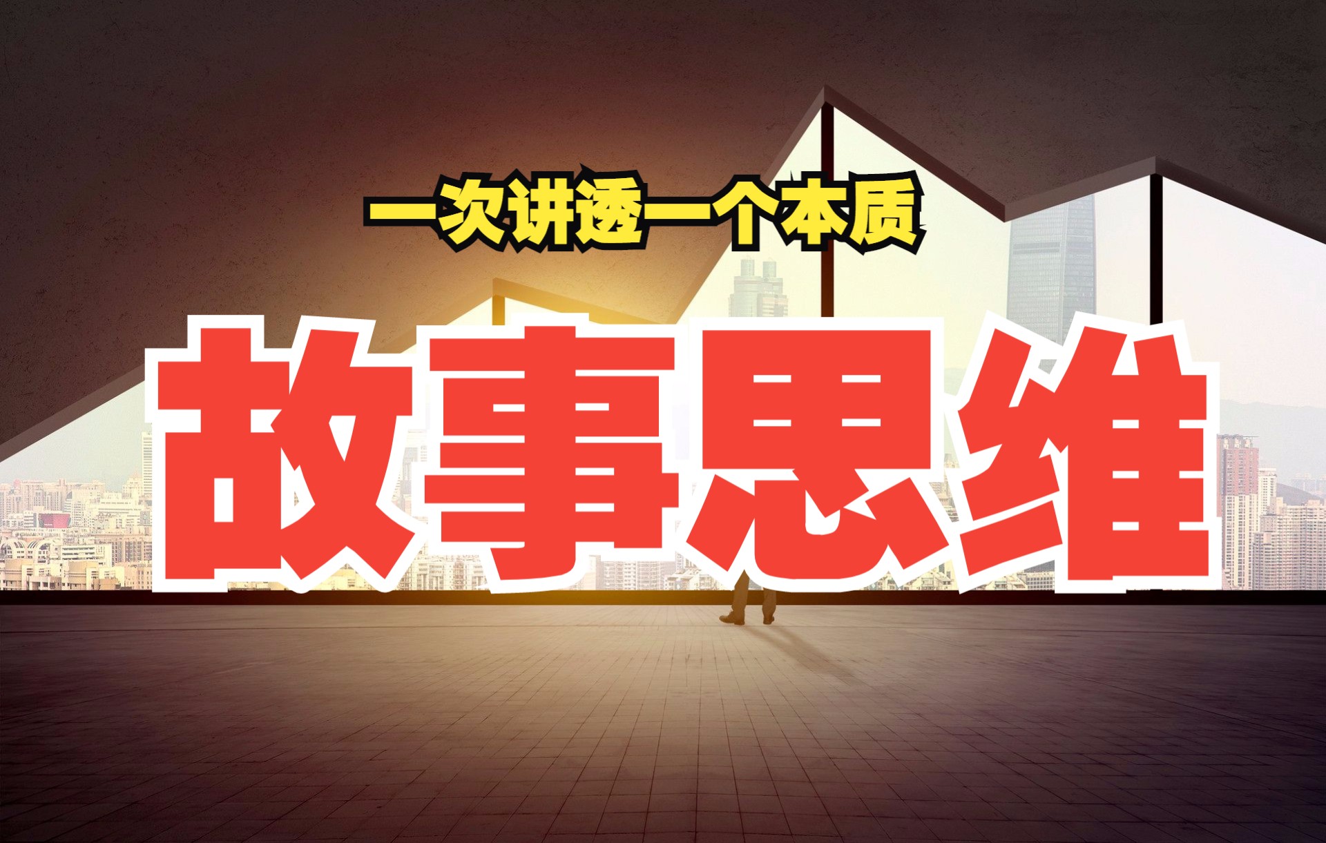 故事思维:不理解决策的底层逻辑,就很难成为真正的领导者,学会讲故事,你几乎可以搞定所有人哔哩哔哩bilibili