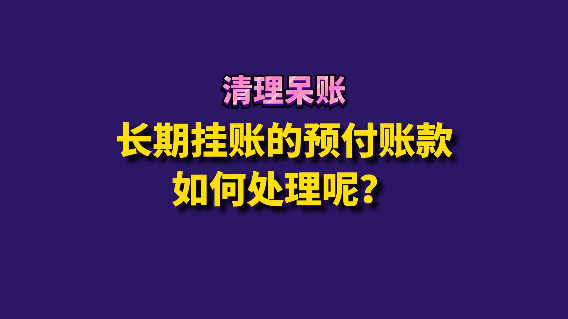 长期挂账的预付账款如何处理呢?哔哩哔哩bilibili