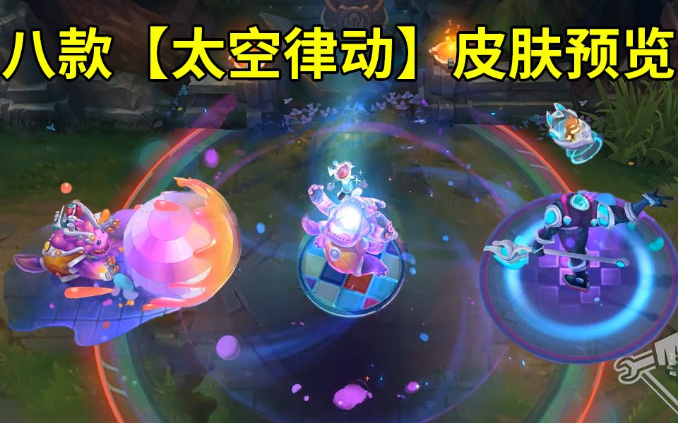 lol八款太空律动新皮肤预览机器人雪人狗头兰博拉克丝莎弥拉璐璐至臻
