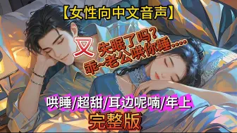 Download Video: 爹系男友超甜哄睡丨失眠了吗宝贝..有我在！ 丨爹系丨哄睡丨超甜丨声控