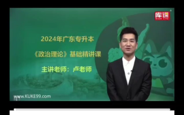 2024年库课政治毛概+习概基础课,具体看【动态 置顶】广东普通专升本专插本政治英语管理学高等数学大学语文艺术概论市场营销电子商务cb398齐老师欢...