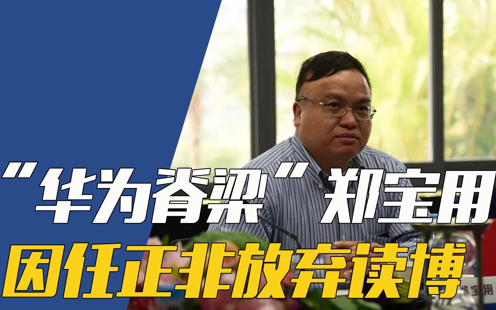 "华为脊梁"郑宝用:高考全市第一,因任正非放弃读博,却被排挤!