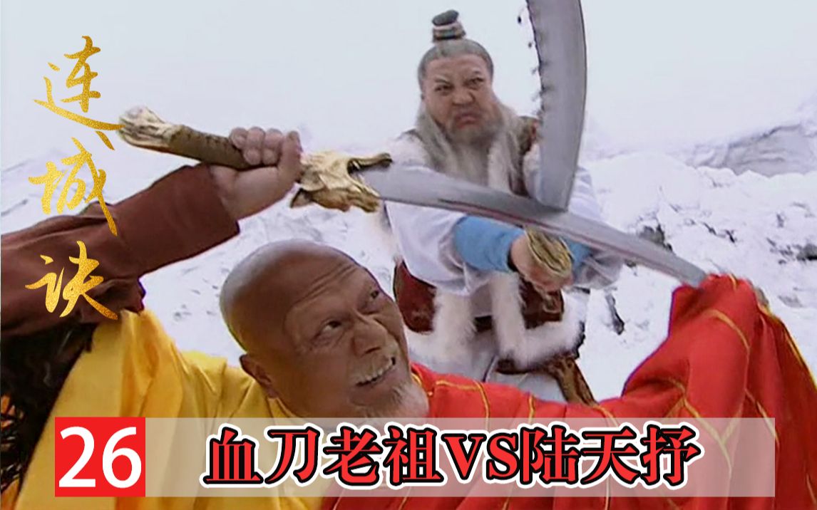 血刀老祖大战陆天抒,凭地势之利雪底手刃陆天抒!