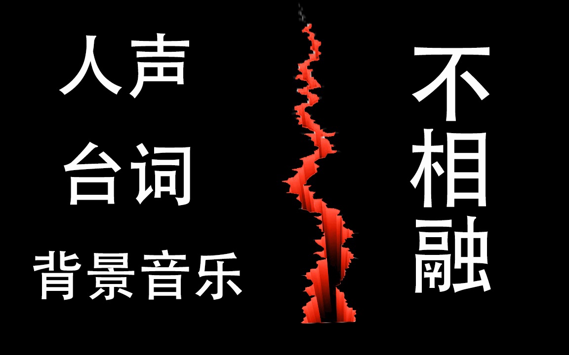 人声、台词与背景音乐互相干扰不相融?几步教你简单解决!哔哩哔哩bilibili