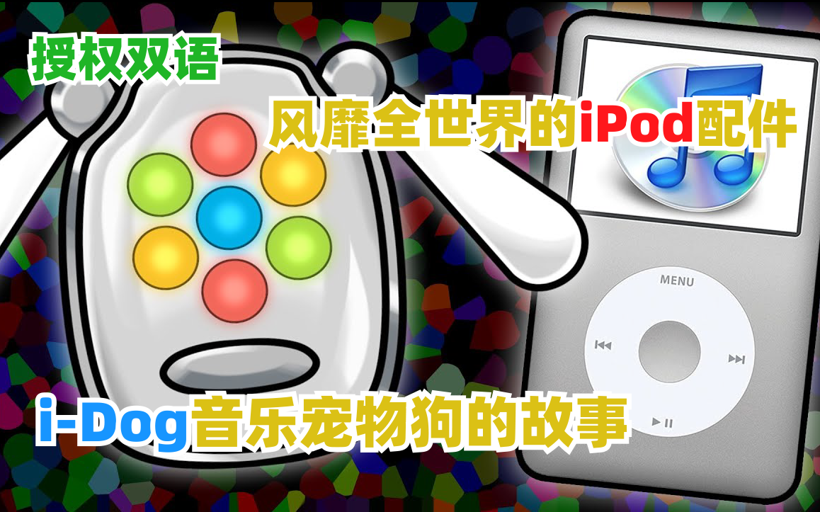 [图][授权双语]电子音乐宠物狗iDog的故事-曾是风靡全世界的iPod配件-kkclue