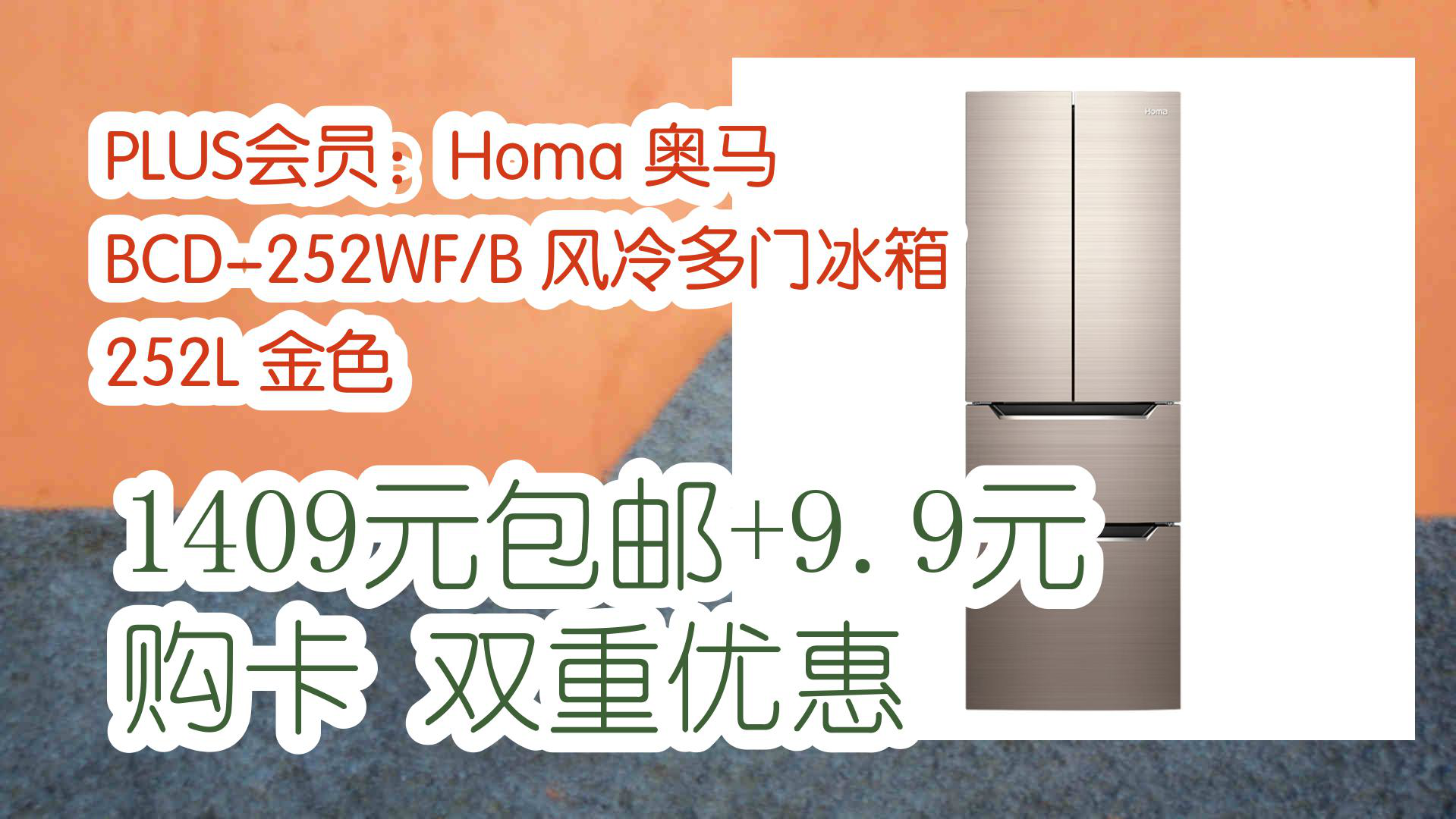 【京东】PLUS会员:Homa 奥马 BCD252WF/B 风冷多门冰箱 252L 金色 1409元包邮+9.9元购卡双重优惠哔哩哔哩bilibili