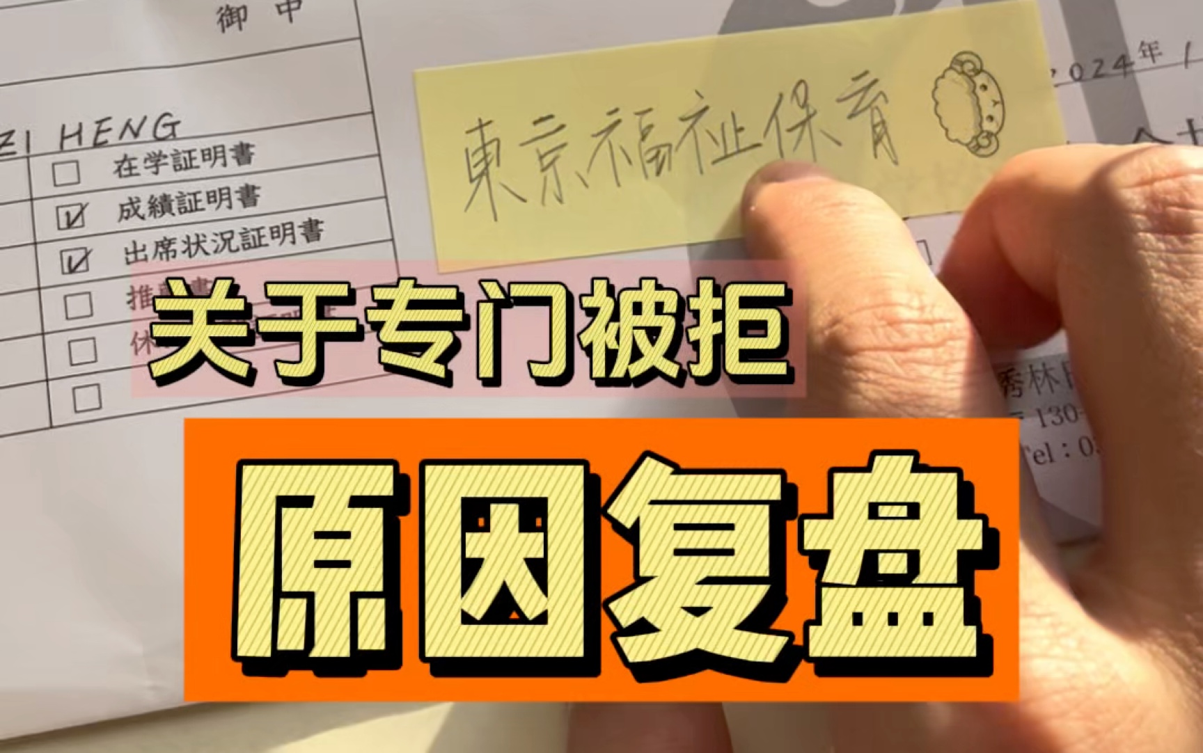 为什么专门被拒的一个复盘,反面教材,希望大家引以为戒𐟥𒣮Š日本 #日本留学 #反面教材 #日本升学 #阿恒aheng哔哩哔哩bilibili