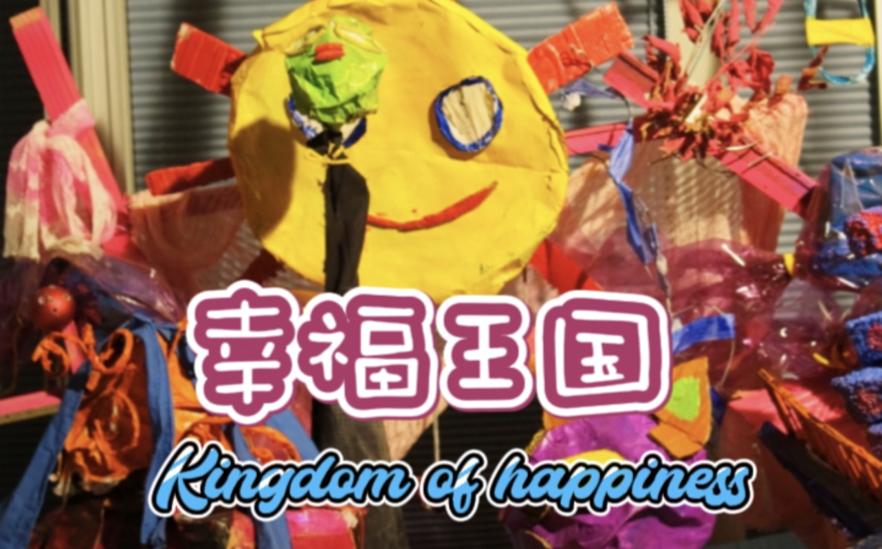 视频封面:《Kingdom of happinese》2023-04-11方向定位、细节讨论(田心怡、史佳廷、徐帅、何发联合发起)