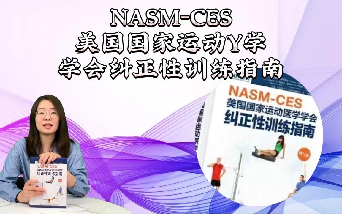 《纠正性训练CES》第一讲:纠正性训练的基本原理&人体运动科学简介哔哩哔哩bilibili